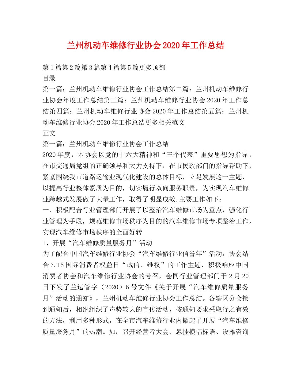 兰州机动车维修行业协会2020年工作总结 _第1页