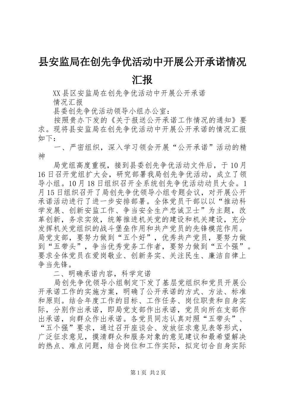 县安监局在创先争优活动中开展公开承诺情况汇报_第1页