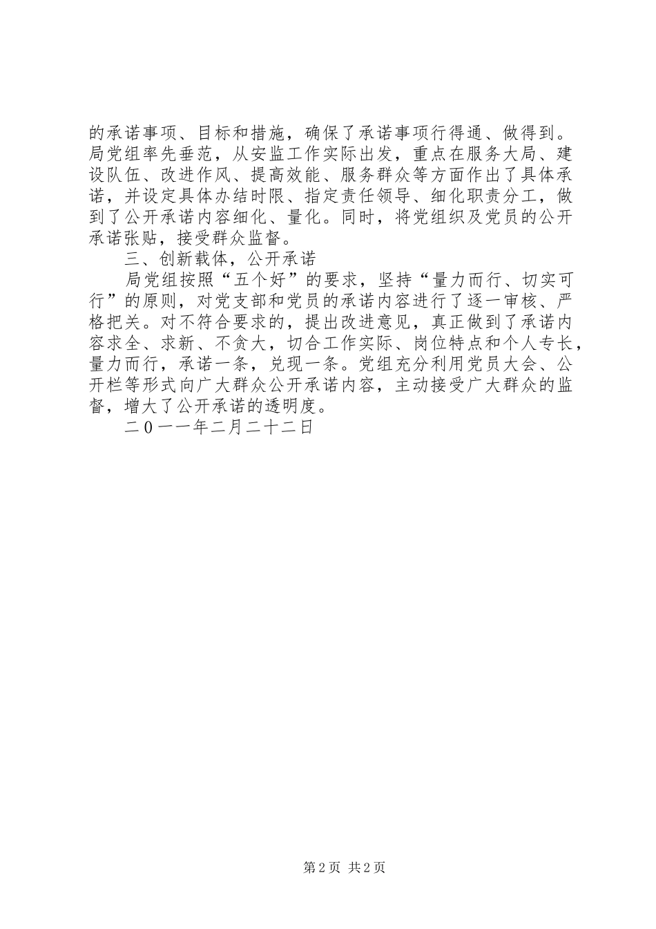 县安监局在创先争优活动中开展公开承诺情况汇报_第2页