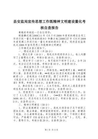 县安监局宣传思想工作既精神文明建设量化考核自查报告