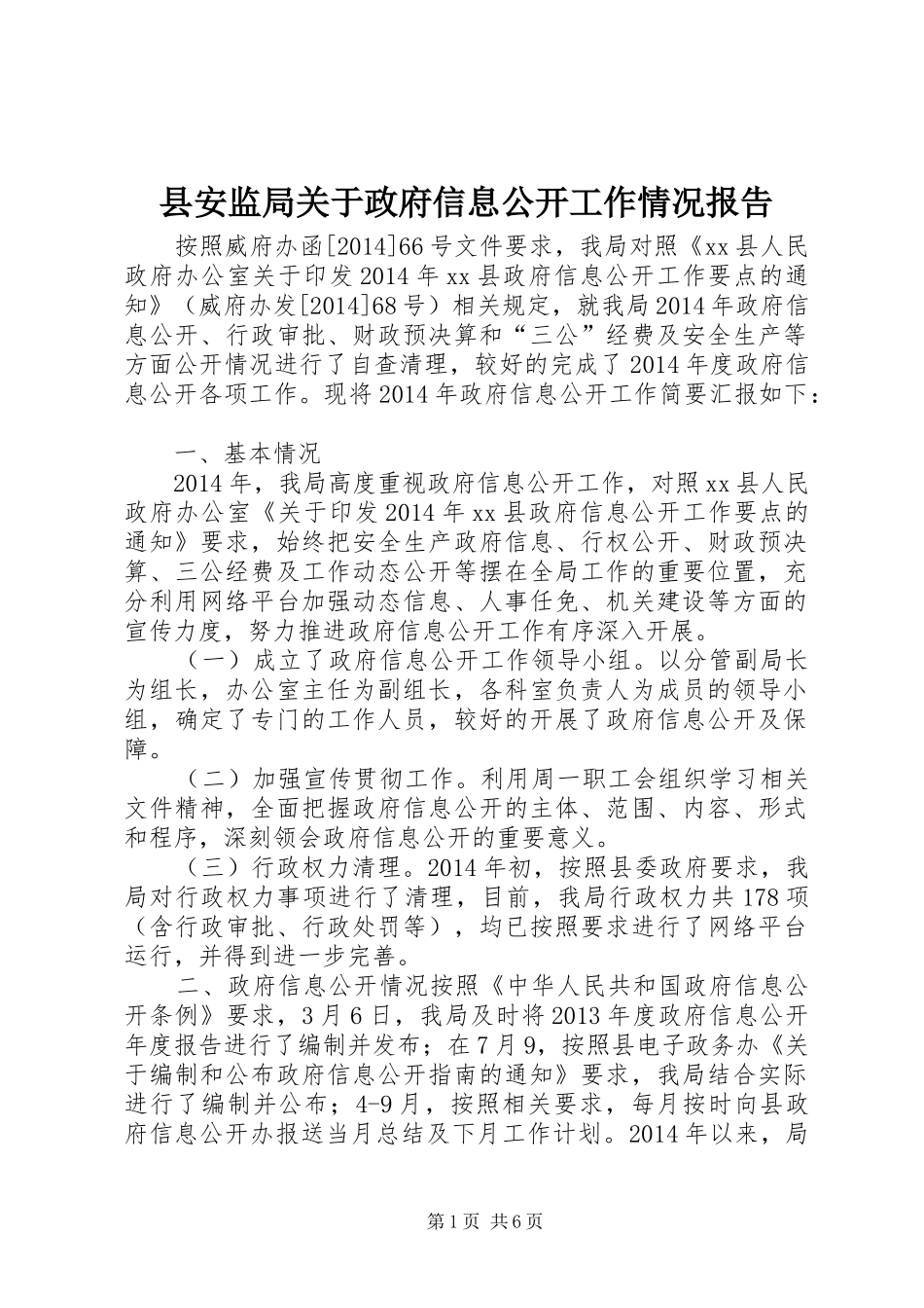县安监局关于政府信息公开工作情况报告_第1页
