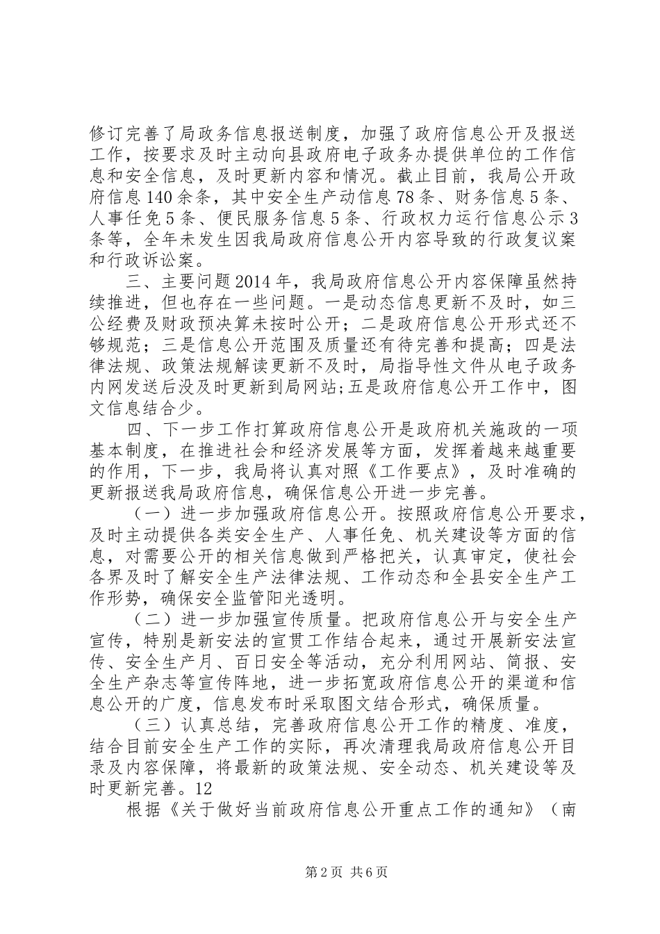 县安监局关于政府信息公开工作情况报告_第2页