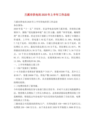 兰溪市供电局2020年上半年工作总结 