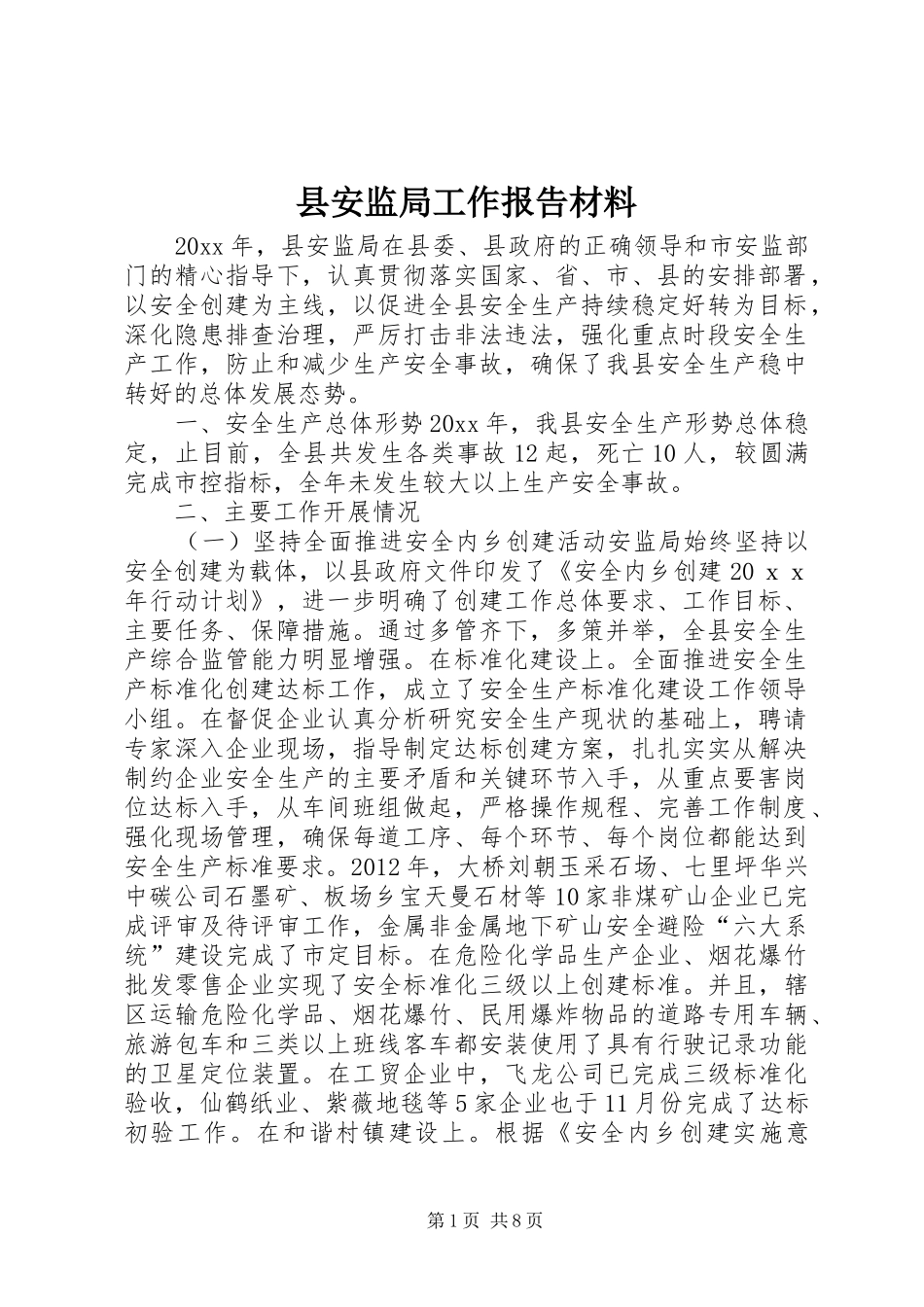 县安监局工作报告材料_第1页