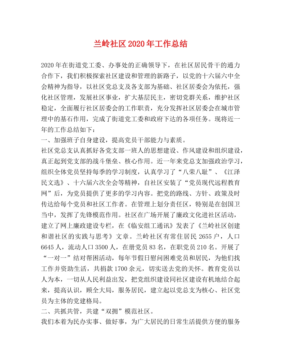 兰岭社区2020年工作总结 _第1页