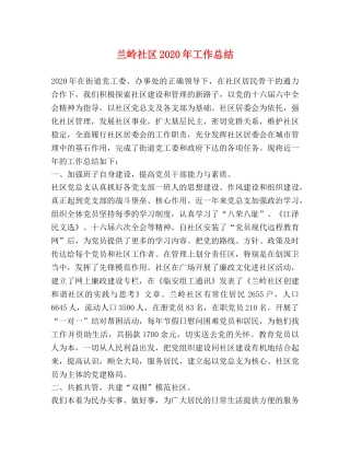兰岭社区2020年工作总结 