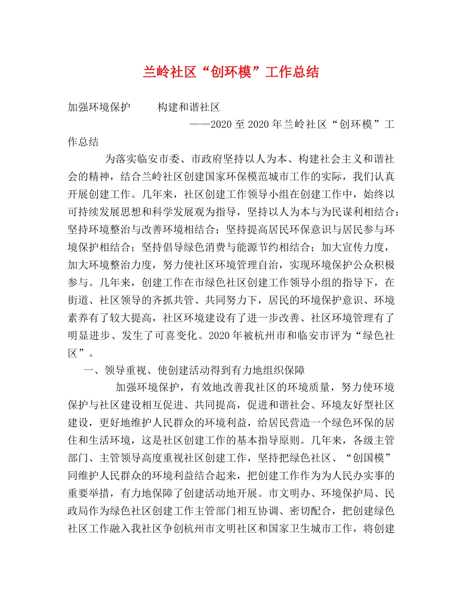兰岭社区“创环模”工作总结 _第1页