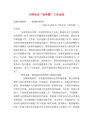 兰岭社区“创环模”工作总结 