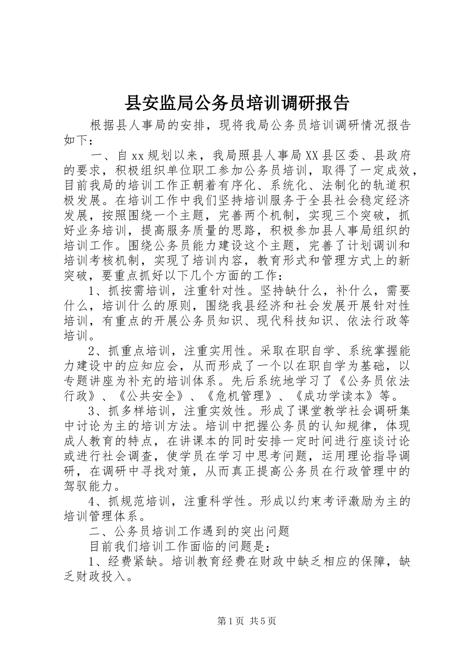 县安监局公务员培训调研报告_第1页