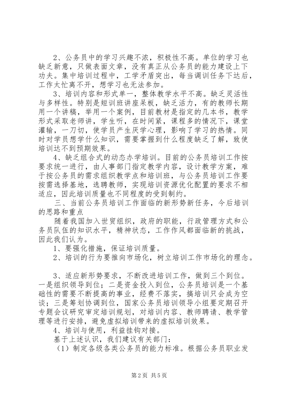 县安监局公务员培训调研报告_第2页