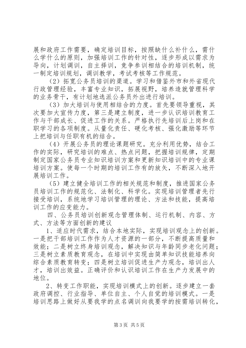 县安监局公务员培训调研报告_第3页