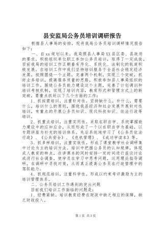 县安监局公务员培训调研报告