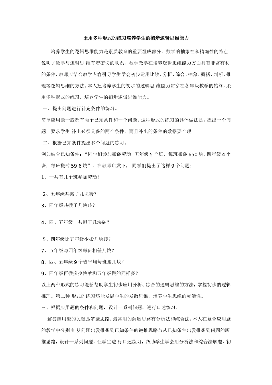 采用多种形式的练习培养学生的初步逻辑思维能力_第1页