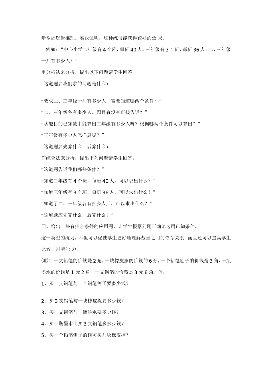 采用多种形式的练习培养学生的初步逻辑思维能力_第2页