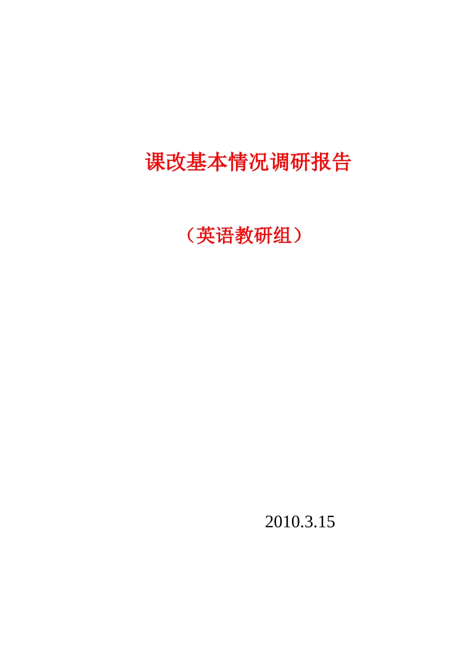 英语课改基本情况调研报告_第3页