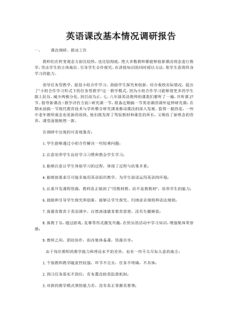 英语课改基本情况调研报告