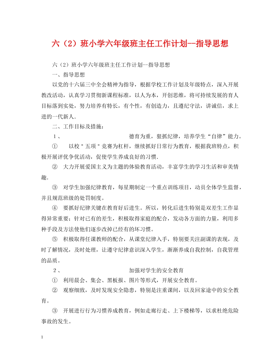 六（2）班小学六年级班主任工作计划--指导思想 _第1页