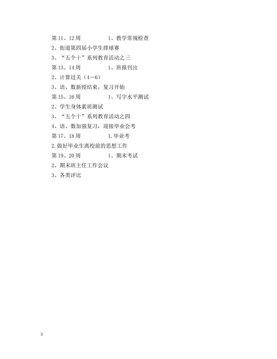 六（2）班小学六年级班主任工作计划--指导思想 _第3页