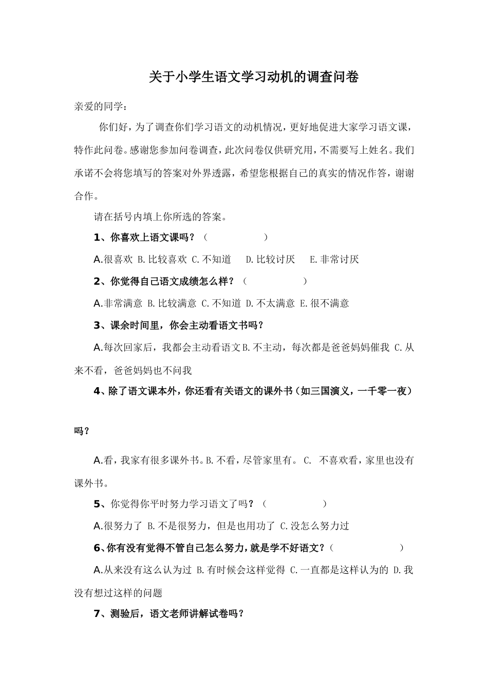 关于小学生语文学习动机的调查问卷_第1页