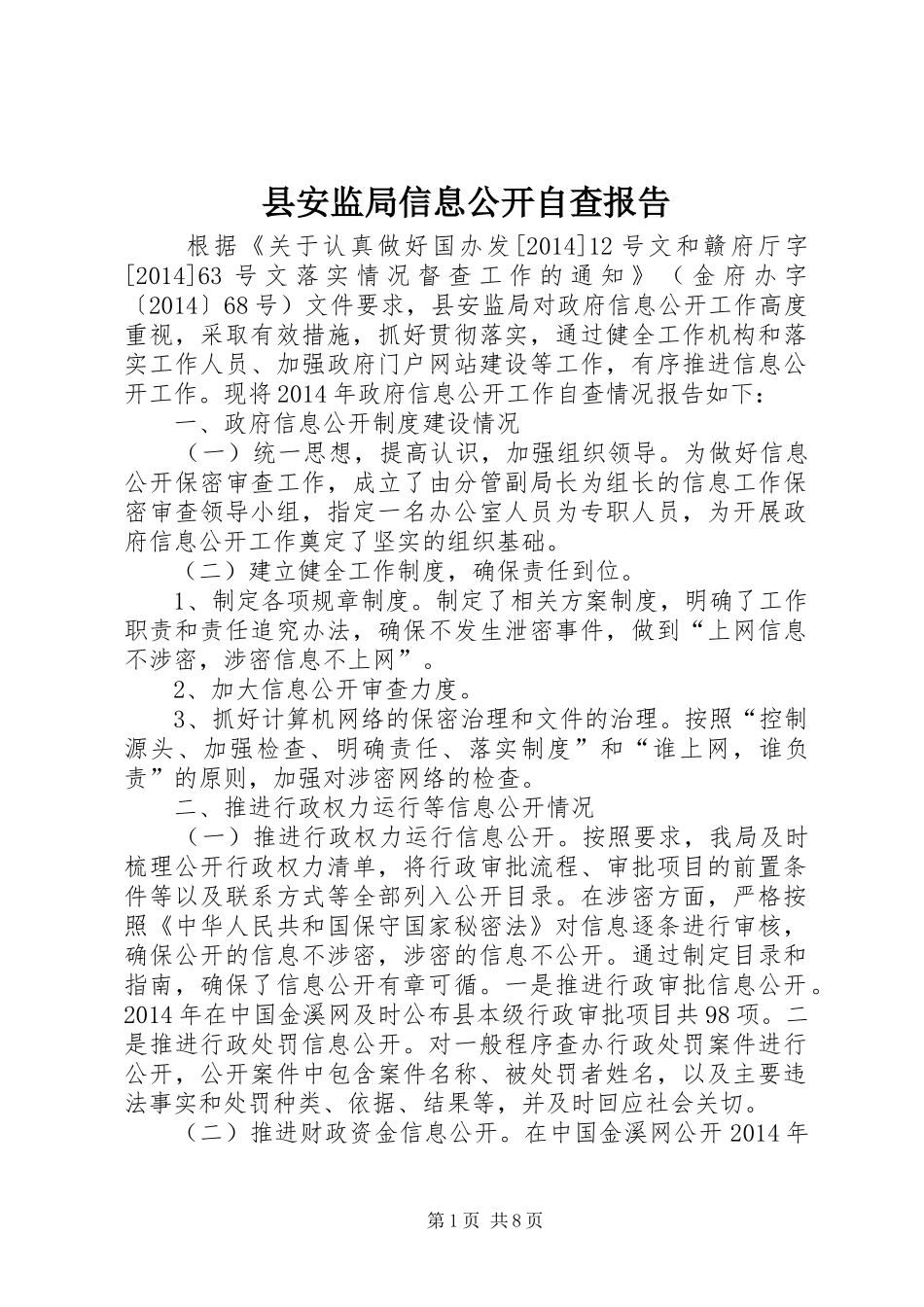 县安监局信息公开自查报告_第1页