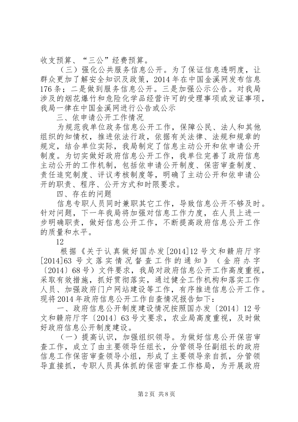 县安监局信息公开自查报告_第2页