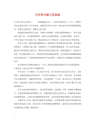 六月学习部工作总结 