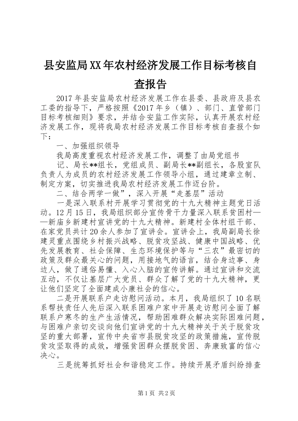 县安监局XX年农村经济发展工作目标考核自查报告_第1页