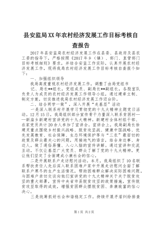县安监局XX年农村经济发展工作目标考核自查报告