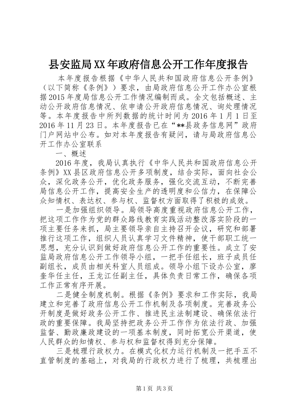 县安监局XX年政府信息公开工作年度报告_第1页
