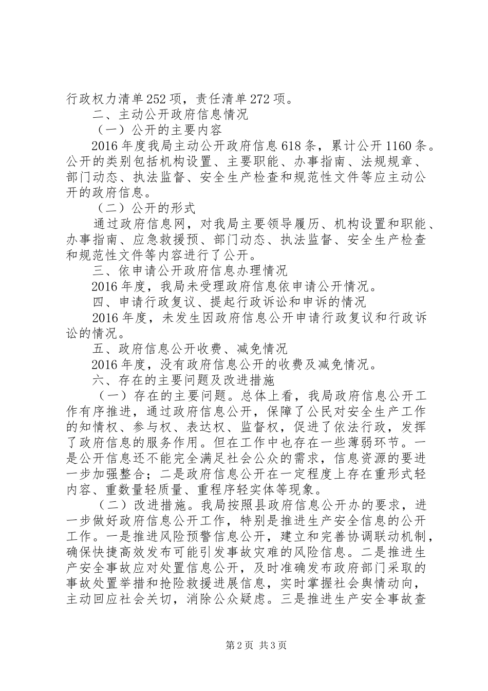 县安监局XX年政府信息公开工作年度报告_第2页