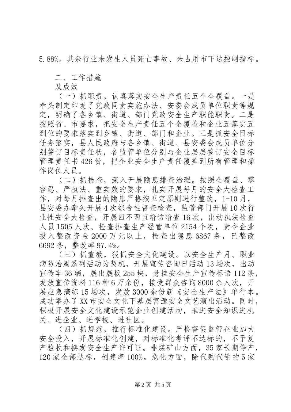 县安监局XX年度工作情况报告_第2页