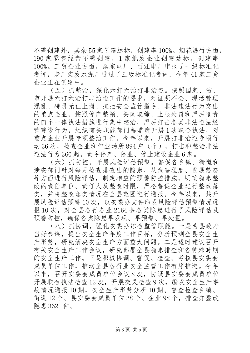县安监局XX年度工作情况报告_第3页