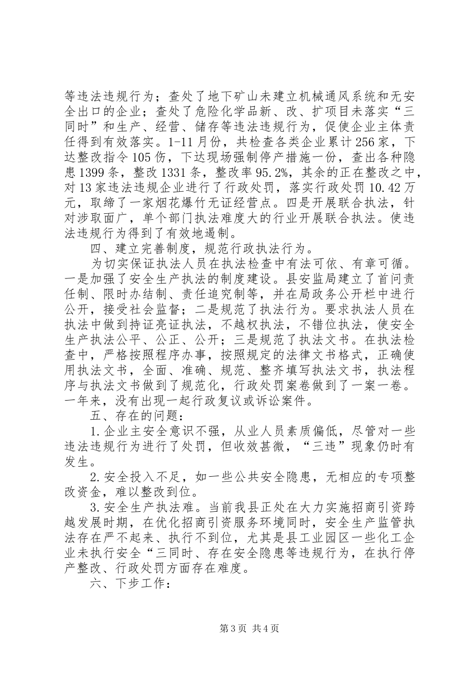 县安全生产行政执法情况汇报_第3页