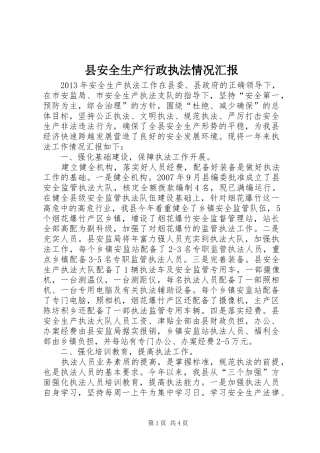 县安全生产行政执法情况汇报