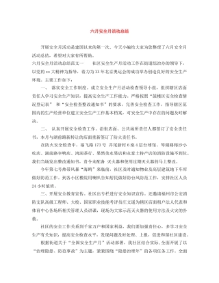六月安全月活动总结 