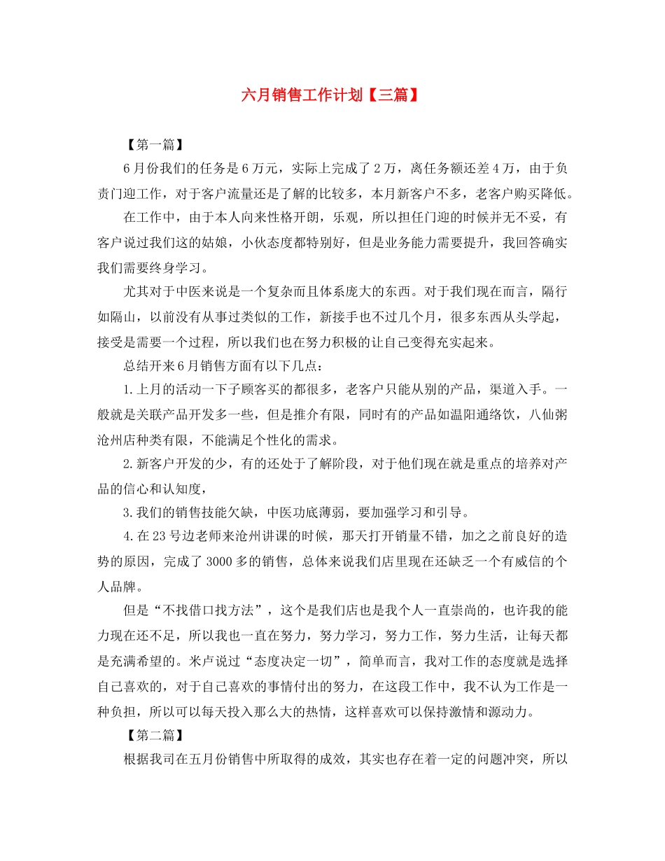 六月销售工作计划【三篇】 _第1页
