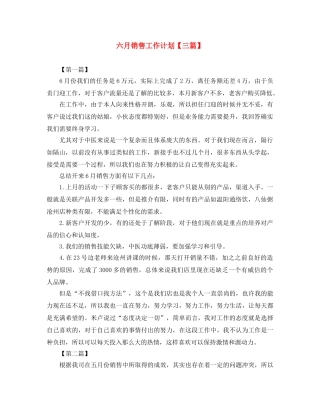 六月销售工作计划【三篇】 