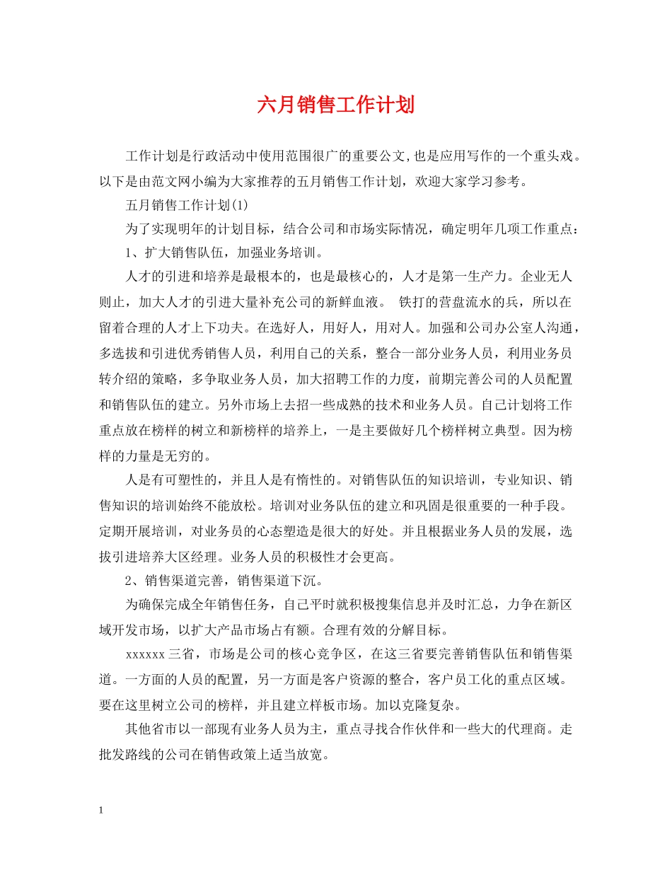 六月销售工作计划 _第1页