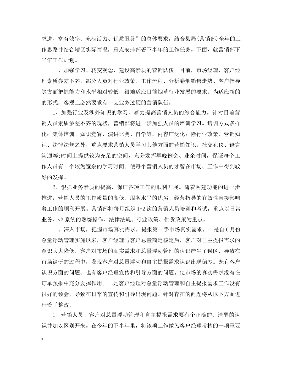 六月销售工作计划 _第3页