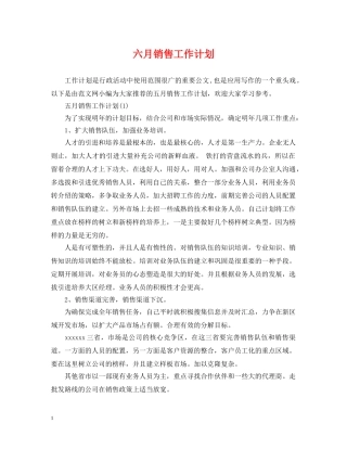 六月销售工作计划 