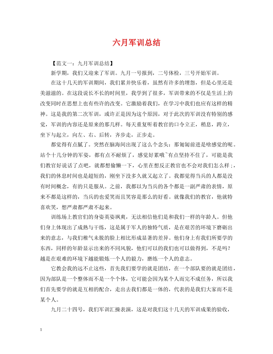 六月军训总结 _第1页