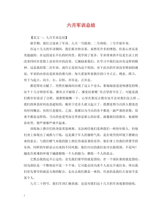 六月军训总结 