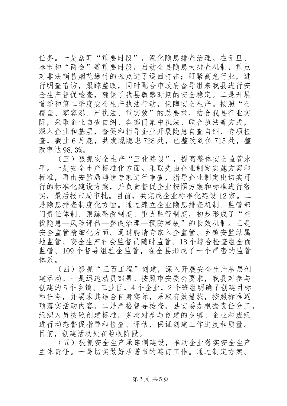 县安监局上半年工作报告_第2页