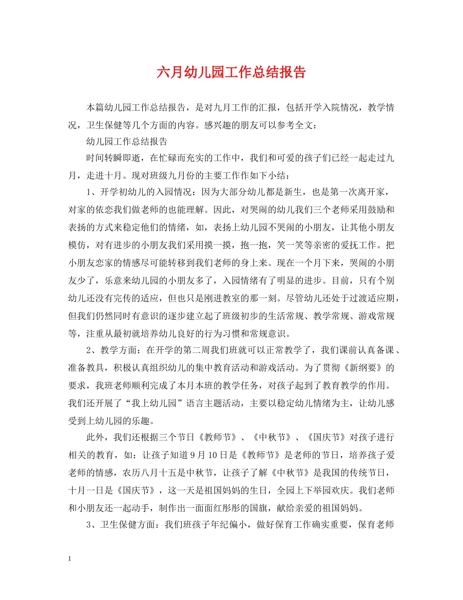 六月幼儿园工作总结报告 _第1页