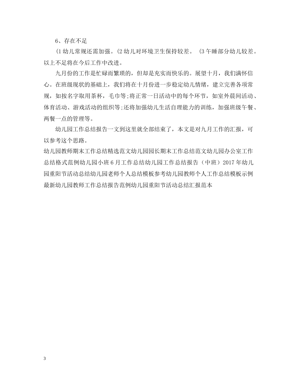 六月幼儿园工作总结报告 _第3页