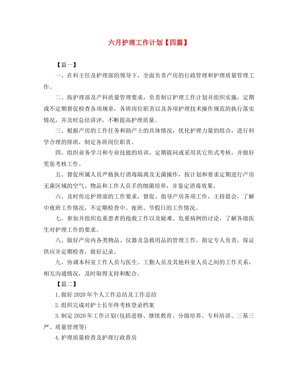 六月护理工作计划【四篇】 _第1页