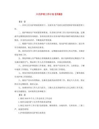 六月护理工作计划【四篇】 