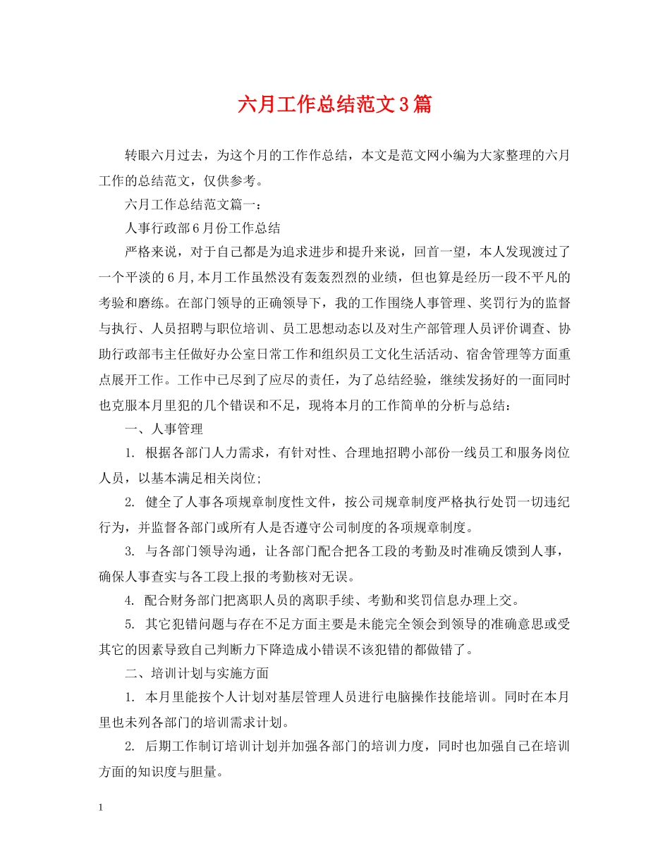 六月工作总结范文3篇 _第1页