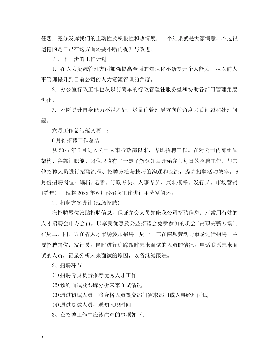 六月工作总结范文3篇 _第3页