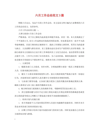 六月工作总结范文3篇 